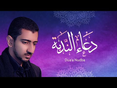 دعاء الندبة اباذر الحلواجي - Dua Al Nodbah Abather Alhalwachi