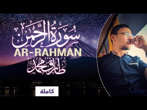 Surah Ar-Rahman || Tariq Mohammad || Best Qur'an recitation in the world