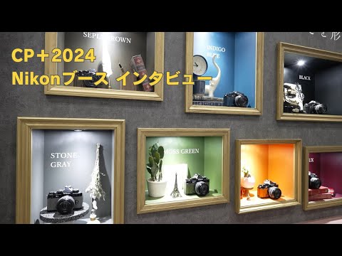 CP＋2024 Nikonブースインタビュー