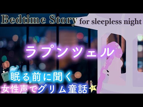 【おやすみ前の朗読】『ラプンツェル』グリム童話-- 📕🌙女性声で眠くなる小説✨Japanese story📗bedtime story for sleepless night