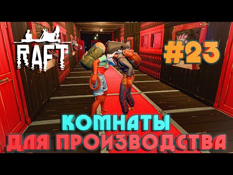 Raft ПОСТРОЙКА ПРОИЗВОДСТВЕННЫХ КОМНАТ #23