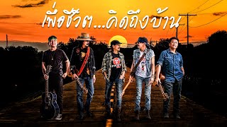 รวมเพลงเพื่อชีวิต...คิดถึงบ้าน - พงษ์สิทธิ์ คำภีร์ | คาราบาว | พงษ์เทพ กระโดนชำนาญ