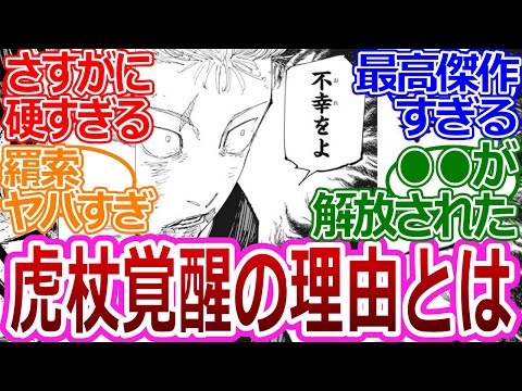 【呪術廻戦214話】「虎杖が覚醒した理由って…」に対する読者の反応集【考察・反応まとめ】