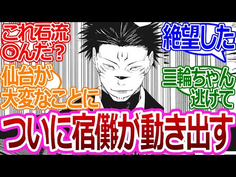 【呪術廻戦216話】「ついに宿儺が動き出す…！」に対する読者の反応集【考察・反応まとめ】#最新