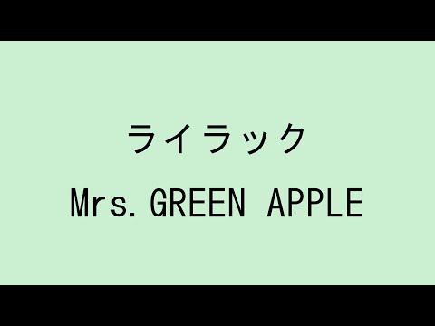 【歌詞付き】ライラック - Mrs. GREEN APPLE　(60分耐久)