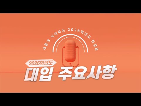 2026학년도 대입 주요사항 - 수시