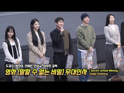 Eng] Doh KyungSoo, Shin YeEun, Won Jina: film 'Secret: Untold Melody' Stage Greeting: 250215 DO