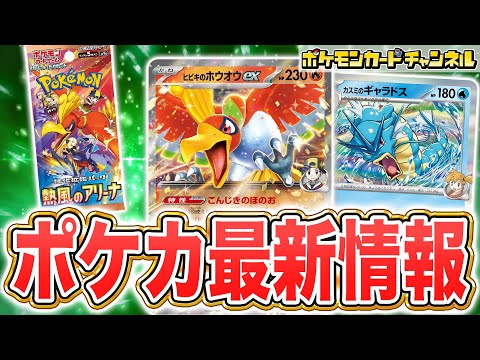 【本日初公開】強化拡張パック「熱風のアリーナ」からヒビキのホウオウexやカスミのギャラドスなど、トレーナーのポケモンが続々と新登場！【ポケカ/ポケモンカード】