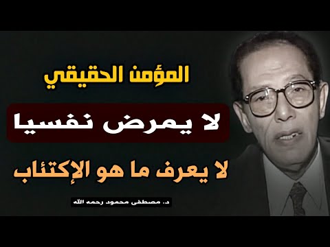 سر الطمأنينة النفسية:المؤمن لا يمرض نفسيا !! من  كتاب عالم الأسرار للدكتور مصطفى محمود رحمه الله