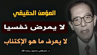 سر الطمأنينة النفسية:المؤمن لا يمرض نفسيا !! من  كتاب عالم الأسرار للدكتور مصطفى محمود رحمه الله