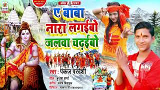 #Devghar Bhakti Gana 2021 || ए बाबा नारा लगईबो जलवा चढ़ईबो || Jalwa Chadhaibo A Baba  Pankaj Pardeshi