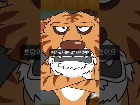 호랑이와 곶감 #옛날이야기 #전래동화 #호랑이 #곶감