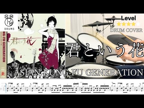 【フィルイン祭り】君という花 ASIAN KUNG-FU GENERATION Drum Cover