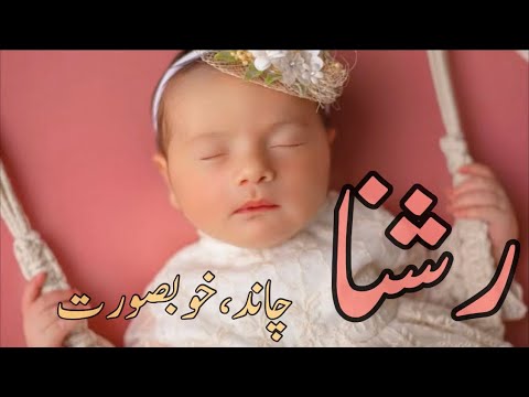 Top stylish Muslim names for baby girl with meaning | best Pakistani baby name ideas in Urdu