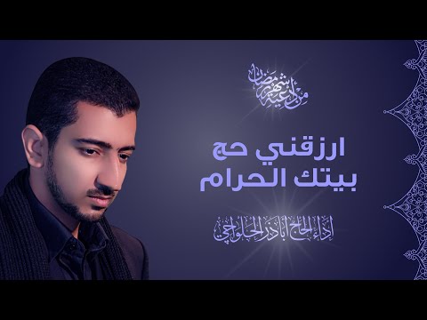 من أدعية شهر رمضان | اللهم ارزقني حج بيتك الحرام