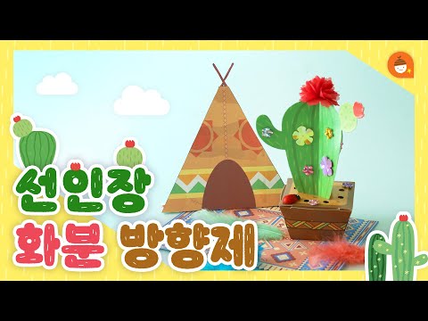 🌵색다른 방향제를 찾고 있다면?🌵