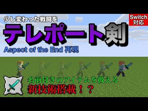 【コマンド】新技術搭載！？テレポート剣（Aspect of the End 再現）【マイクラ統合版】