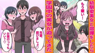 【漫画】モテない陰キャの俺が幼馴染美女と大喧嘩→翌日、なぜか学校中の美少女が迫ってきたんだが…【胸キュン漫画】【恋愛漫画】