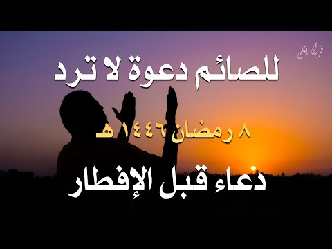 للصائم دعوه لا ترد دعاء قبل الإفطار في شهر رمضان المبارك استمع للدعاء الخاشع بصوت القارئ |علاء عقل