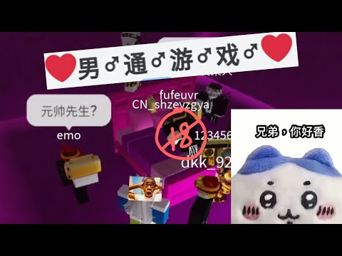 我游玩的Roblox的男♂️通♂️游♂️戏♂️💀🥵