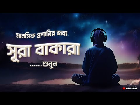 সূরা আল বাকারা ( سورة البقرة ) - সবচেয়ে সুন্দর তিলাওয়াত । Recited by Shamsul Haque