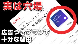 Netflixは「広告付きプラン」で十分な4の理由！10ヶ月以上使用した感想【ネトフリのプランのおすすめ】