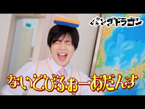 パンダドラゴン 【ないとびふぉーあだんす】MV Teaser なぎ ver.