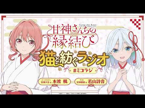 【第9回】甘神さんちの縁結び ~猫と紡ぐラジオ~ 【ミコラジ】| 隔週日曜更新！