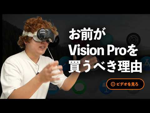 お前がVision Proを買うべき理由