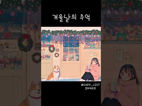 @COZY_LIST  #피아노연주 #winterplaylist #힐링음악