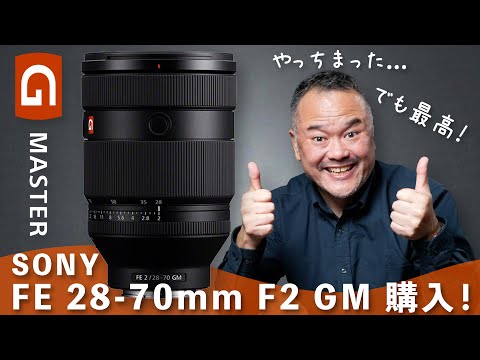 人生で一番お高いレンズ！FE 28-70mm F2 GMを購入した理由を語ります！