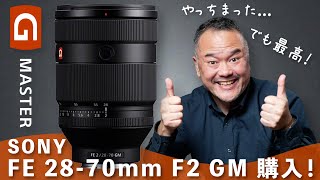 人生で一番お高いレンズ！FE 28-70mm F2 GMを購入した理由を語ります！