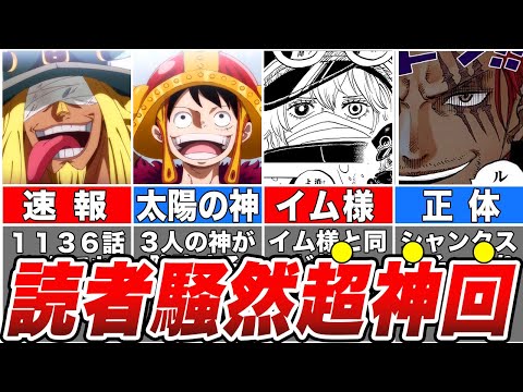 【速報】新キャラのヤバすぎる能力で読者唖然！情報量が多すぎるワンピース1136話を徹底解説【ゆっくり解説】