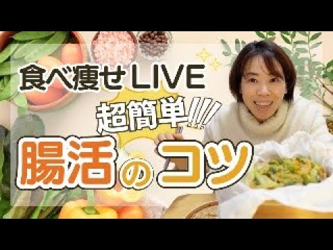 ［食べ痩せライブ］超簡単！食べて痩せる、腸活のコツ