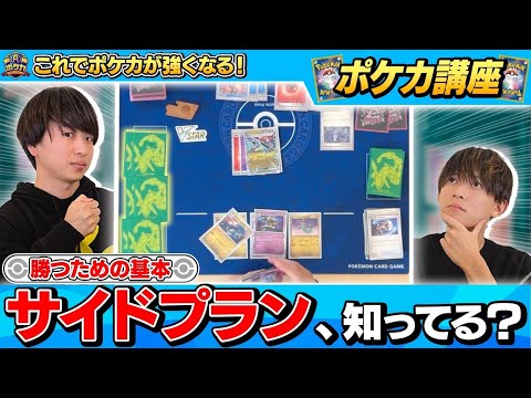 【ポケカ講座】これを知るだけでポケカが強くなる！　サイドプラン編