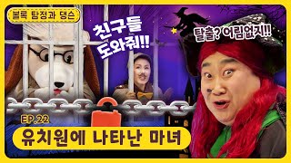 아이들이 숲에서 위험에 빠졌다! 볼록 탐정과 댕슨 조수!! 출동~!ㅣ딩동댕유치원ㅣ유치원에 나타난 마녀