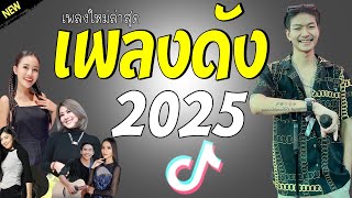 รวมเพลงเพราะๆ {เพลงใหม่ล่าสุด 2024} 🎧 เพลงร้านเหล้า เพลงTiktok รวมเพลงเพราะๆ ฟังสบายๆ เพลงไม่มีโฆษณา