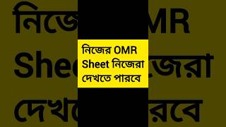 Anm gnm 2024। প্রকাশিত হলো- Anm Gnm Omr response। Anm Gnm result date।#youtube#shorts#viralvideo