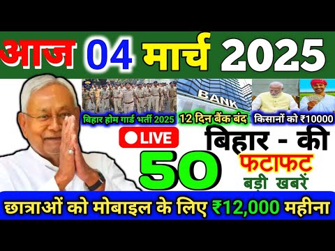 04 March 2025 | Bihar Ki 25 Badi Khabrein | Aaj Ki Sabse Badi Updates | Bihar News Today