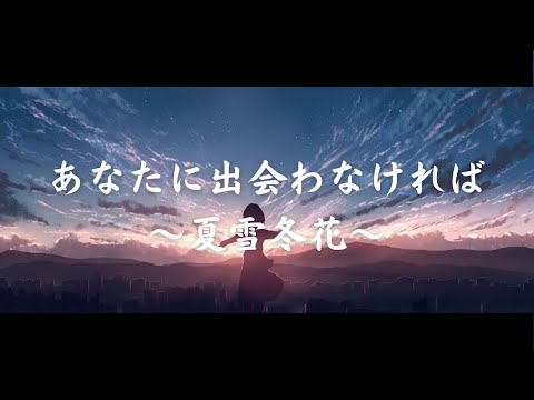 一首好聽的日語歌《あなたに出会わなければ～夏雪冬花》Aimer【中日字幕】