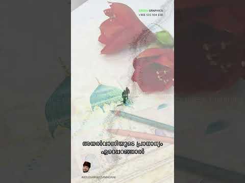 അയൽവാസിയുടെ പ്രാധാന്യം ഏറെപ്പറഞ്ഞാൽ