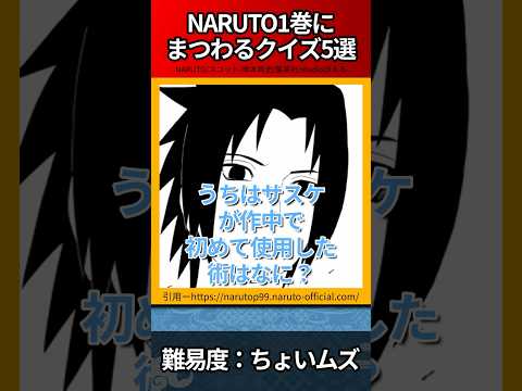 NARUTO1巻に関するクイズ3選#shorts  #naruto #narutoshippuden