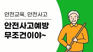 [안전 교육1-2] 안전사고예방 무조건이야~