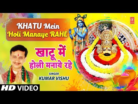 खाटू में होली Khatu Mein Holi | Khatu Shyam Holi | KUMAR VISHU |  Danka Baja Shree Shyam Ka