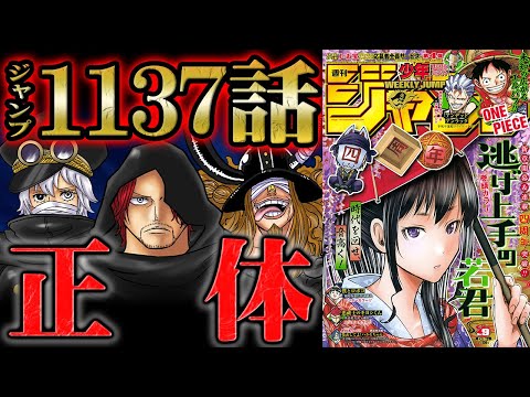 【 ワンピース 1137話 】ついにもう一人のシャンクスの正体判明！！名前と身分がさらなる混沌を招く！ロキvsハラルドの真相も意味深！