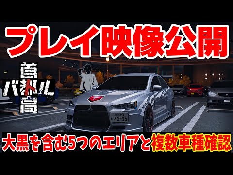 プレイ映像公開！マークXやR32GT-R、S15など確認！大黒を含む5つのエリアが判明！【首都高バトル】