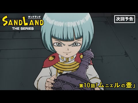 『SAND LAND: THE SERIES』 第10話「ムニエルの壺」 予告