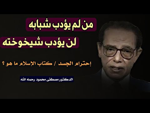 مقال إحترام الجسد: فلسفة مصطفى محمود في التوازن بين النفس والروح | من لم يؤدب شبابه لن يؤدب شيخوخته