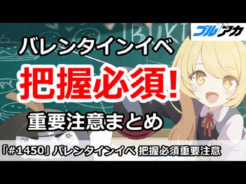 【ブルアカ】バレンタインイベントで把握必須な重要注意まとめ！【ブルーアーカイブ】