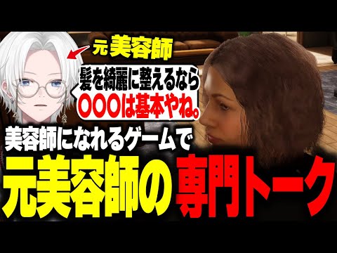 美容師なりきりゲームで元美容師の知識を話すきるま【 Hairdresser simulator 】